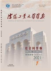 《沈阳工业大学学报：社会科学版》