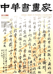 《中华书画家》