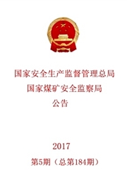 《国家安全生产监督管理总局国家煤矿安全监察局公告》