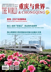 《重庆与世界》