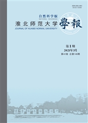 《淮北师范大学学报：自然科学版》