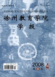 《徐州教育学院学报》
