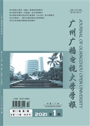 《广州广播电视大学学报》