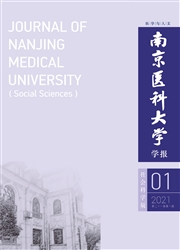 《南京医科大学学报：社会科学版》