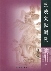 《三峡文化研究》