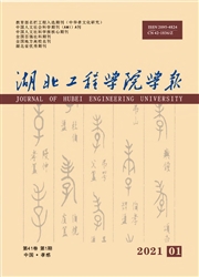 《湖北工程学院学报》