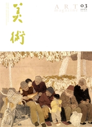 《美术》