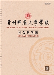 《贵州师范大学学报：社会科学版》