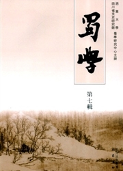 《蜀学》