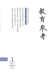 《教育参考》