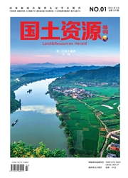 《国土资源导刊》