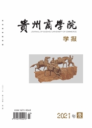 《贵州商学院学报》