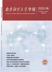 《南京财经大学学报》