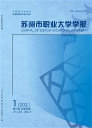 《苏州市职业大学学报》