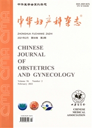 《中华妇产科杂志》