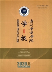《贵州警察学院学报》