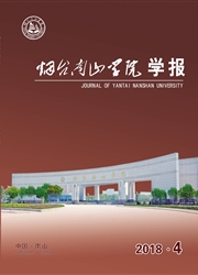 《烟台南山学院学报》