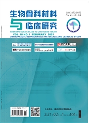 《生物骨科材料与临床研究》