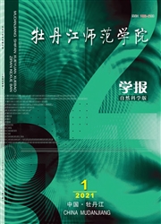 《牡丹江师范学院学报：自然科学版》