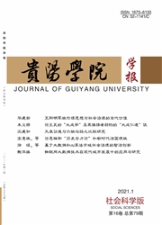 《贵阳学院学报：社会科学版》