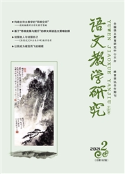 《语文教学研究》