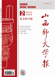 《山西师大学报：社会科学版》