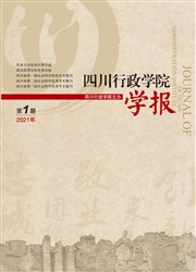 《四川行政学院学报》