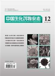 《中国生化药物杂志》