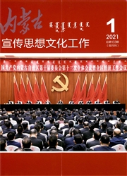 《内蒙古宣传思想文化工作》