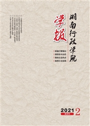 《湖南行政学院学报》