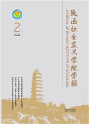 《陕西社会主义学院学报》