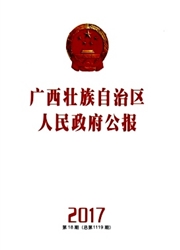 《广西壮族自治区人民政府公报》