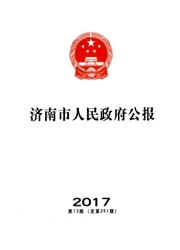 《济南市人民政府公报》