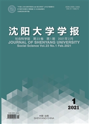 《沈阳大学学报：社会科学版》