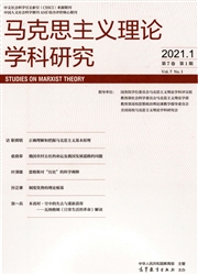 《马克思主义理论学科研究》