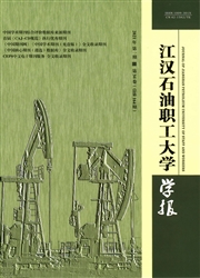 《江汉石油职工大学学报》