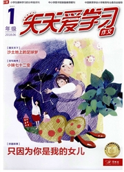 《天天爱学习：一年级》