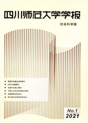 《四川师范大学学报：社会科学版》