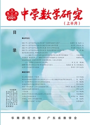 《中学数学研究（华南师范大学）：上半月》