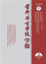 《首都体育学院学报》