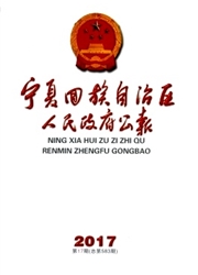 《宁夏回族自治区人民政府公报》