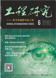 《工程研究：跨学科视野中的工程》