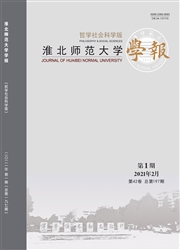 《淮北师范大学学报：哲学社会科学版》