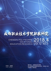 《成都职业技术学院职教研究》