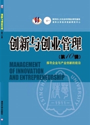 《创新与创业管理》