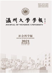 《温州大学学报：社会科学版》