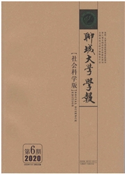 《聊城大学学报：社会科学版》