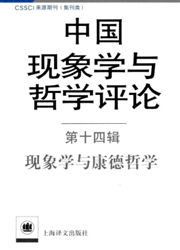 《中国现象学与哲学评论》
