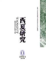 《西夏研究》