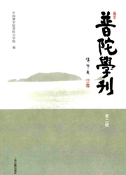 《普陀学刊》